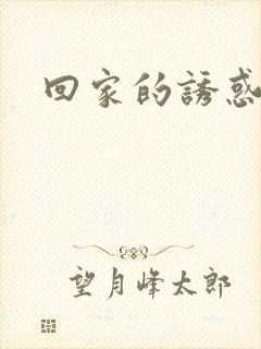 回家的诱惑全文