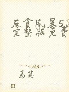 反贪风暴5国语完整版免费观看