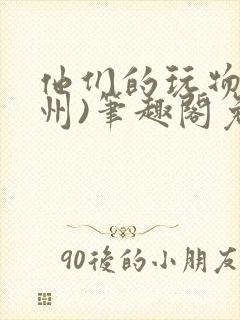 他们的玩物(裴州)笔趣阁免费阅读