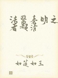 法医秦明之读心者超清