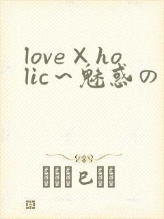 love×holic～魅惑の乙女と白浊関系～