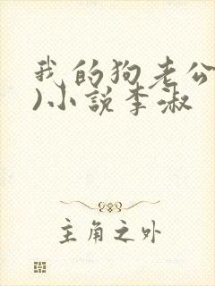 我的狗老公(七)小说李淑封面