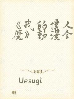 《我的仆人是魅魔》动漫全集