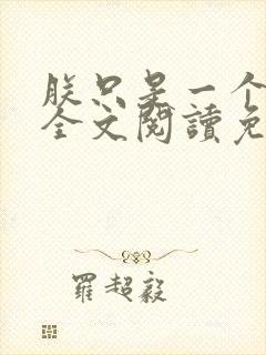 朕只是一个演员全文阅读免费封面