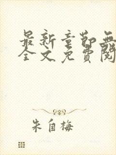 最新章节无弹窗全文免费阅读