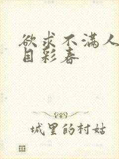 欲求不满人妻夏目彩春