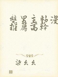 双男主动漫日剧推荐高干