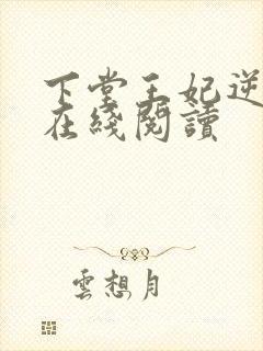 下堂王妃逆袭记在线阅读