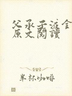 父承子液金银花原文阅读