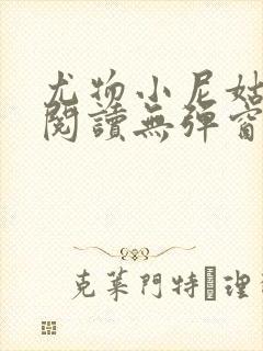尤物小尼姑全文阅读无弹窗笔趣阁封面