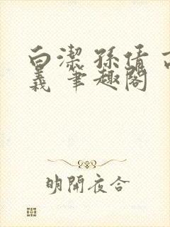 白洁 孙倩 高义 笔趣阁封面