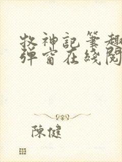 牧神记笔趣阁无弹窗在线阅读