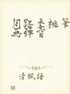 周路季桃笔趣阁无弹窗