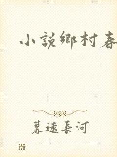 小说乡村春光