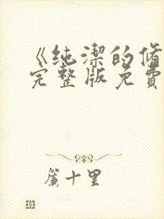 《纯洁的修女》完整版免费观看封面