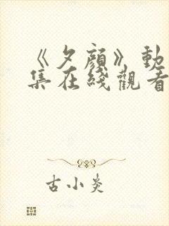 《夕颜》动漫全集在线观看完整版