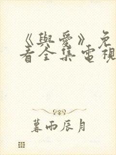 《与爱》免费观看全集电视剧