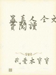 蛊真人 全文免费阅读