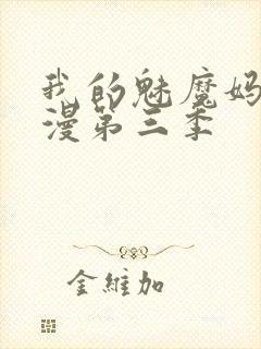 我的魅魔妈妈动漫第三季