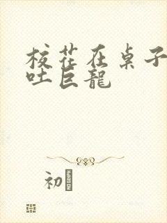 校花在桌子下吞吐巨龙