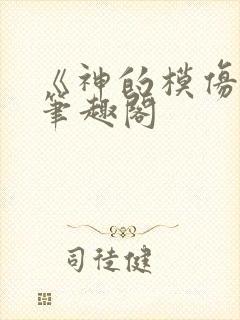 《神的模仿犯》笔趣阁