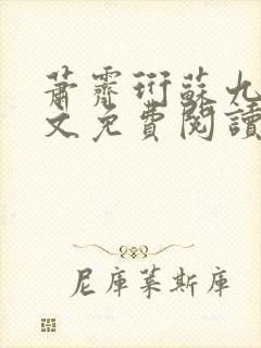 萧霁珩苏九笙全文免费阅读最新章节