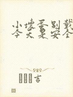 小坏蛋别戴套了今天是安全期