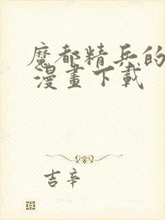 魔都精兵的奴隶 漫画下载