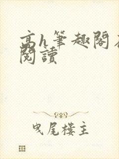 高h笔趣阁在线阅读