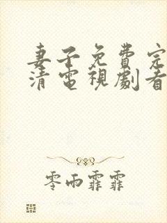 妻子免费完整高清电视剧看5