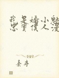 我是娇小魅魔的忠实仆人漫画