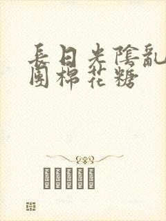 长日光阴乱作一团棉花糖封面