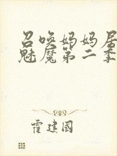 召唤妈妈居然是魅魔第二季免费观看全集动漫封面