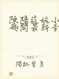 陈阳苏婉小说笔趣阁最新章节