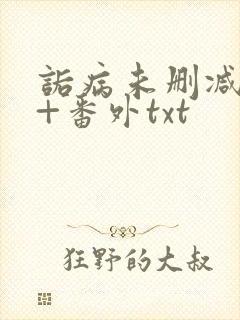 诟病未删减全文+番外txt