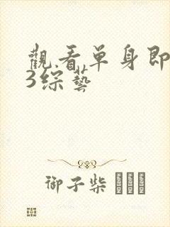 观看单身即地狱3综艺