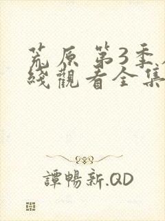 荒原 第3季在线观看全集免费播放