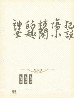 神的模仿犯免费笔趣阁小说