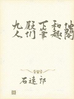 九殿下和他的男人们笔趣阁无弹窗全