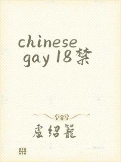 chinese gay 18禁