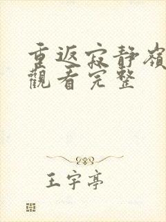 重返寂静岭免费观看完整