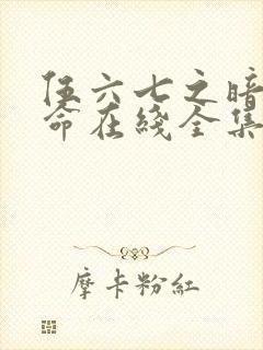 伍六七之暗影宿命在线全集免费观看西瓜封面