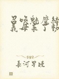 召唤魅魔结果是义母来了动漫在线观看