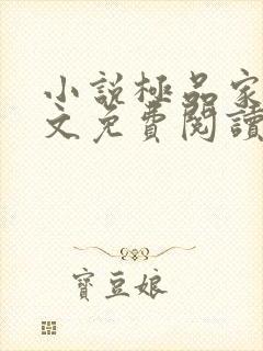 小说极品家丁全文免费阅读