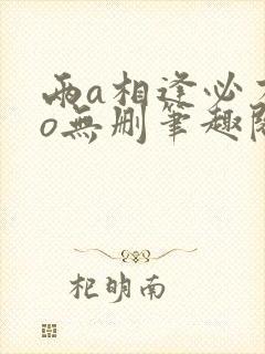 两a相逢必有一o无删笔趣阁封面