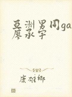 亚洲男同gay廖承宇