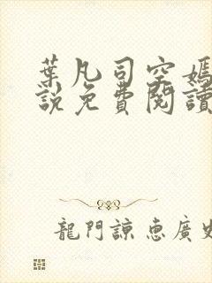 叶凡司空嫣然小说免费阅读无弹窗封面