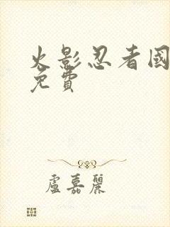 火影忍者国语版免费