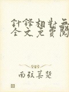 针锋相对无删减全文免费阅读笔趣阁