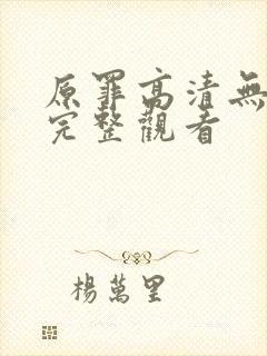 原罪高清无删减完整观看